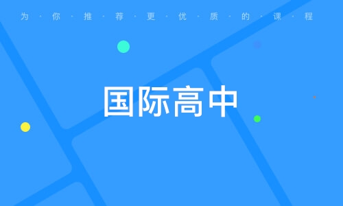 国际学校推荐 国际学校推荐