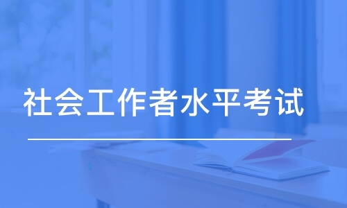 社工证考试辅导 社工证考试辅导
