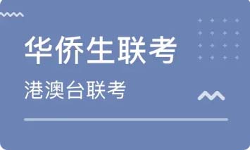 华侨生联考辅导