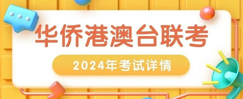 华侨生联考辅导