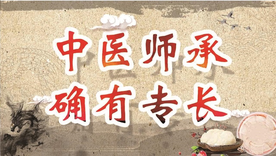 中医确有专长培训