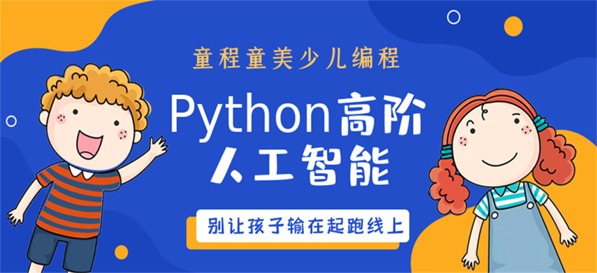 Python人工智能竞赛编程培训机构