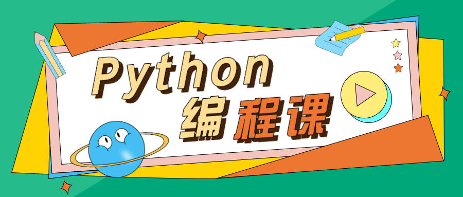 Python课程的四大优势