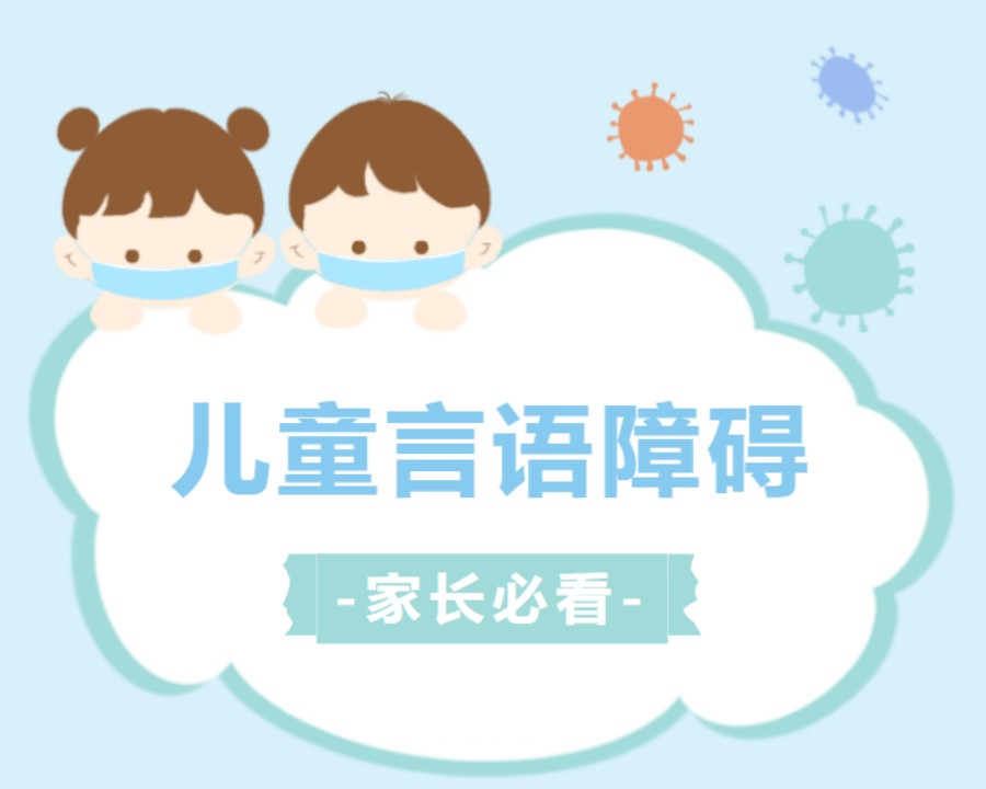 儿童语言障碍康复机构 儿童语言障碍康复机构
