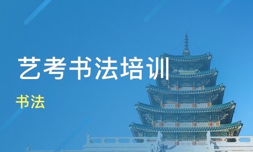 书法艺考课程体系介绍