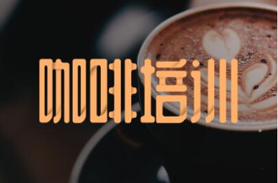 速览国内十大专业的咖啡师培训机构排行榜