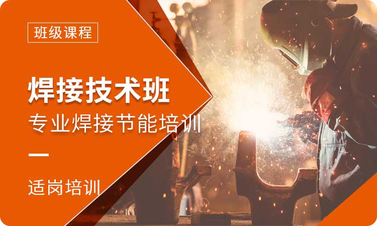 山东十大正规焊工技能培训学校推荐排名一览