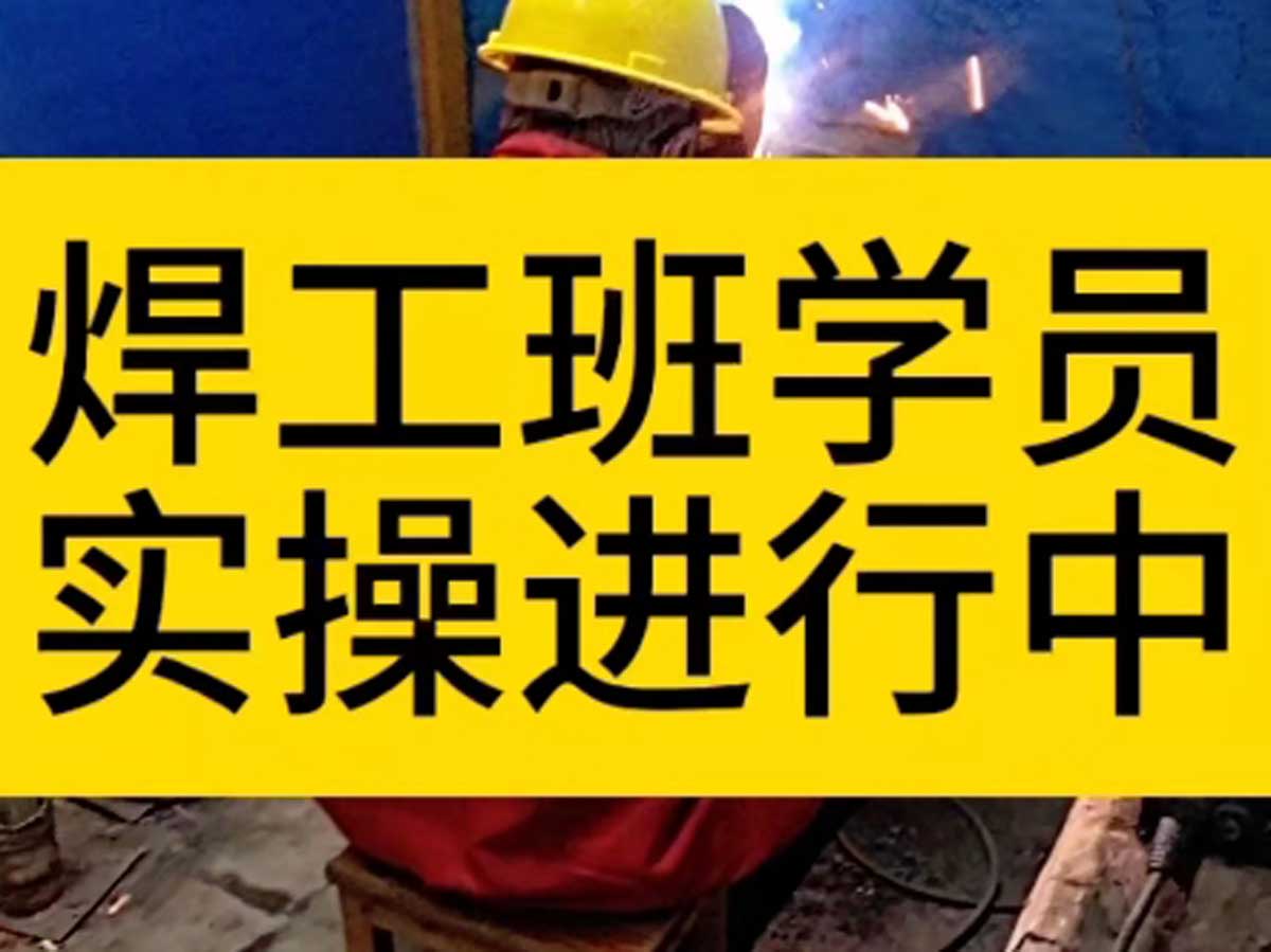 山东十大正规焊工技能培训学校推荐排名一览