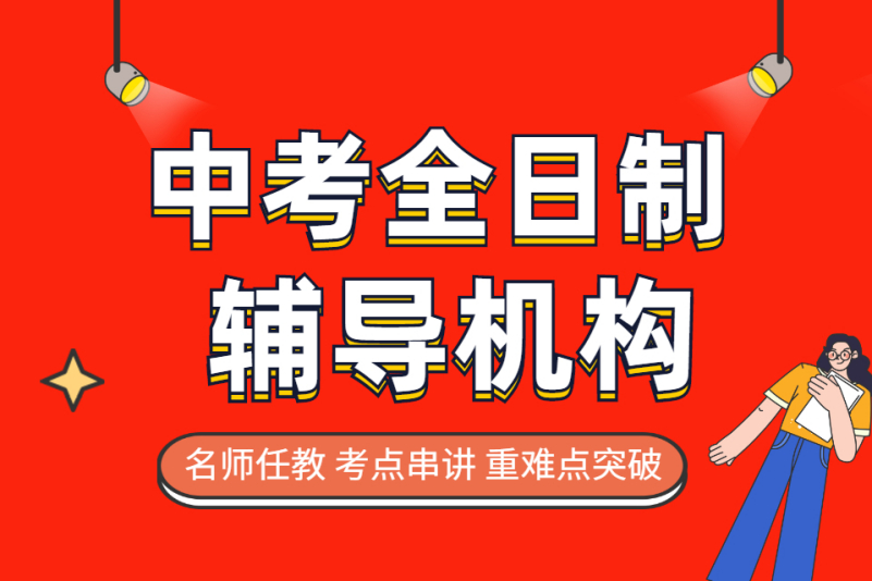 中考冲刺辅导机构推荐