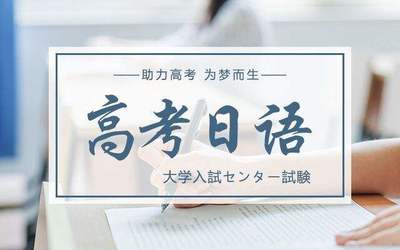 高考日语培训课程介绍