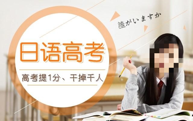 高考日语培训课程介绍