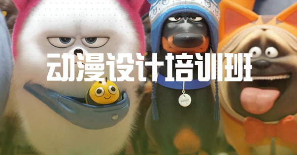动画设计培训 动画设计培训