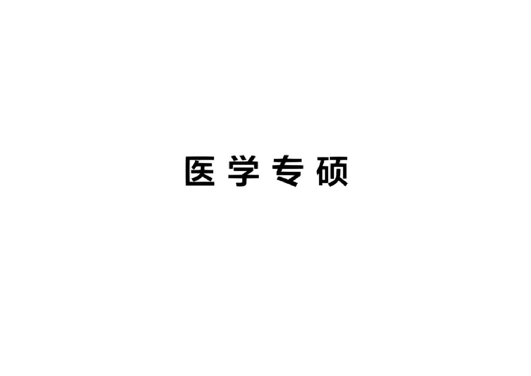 医学专硕考研辅导