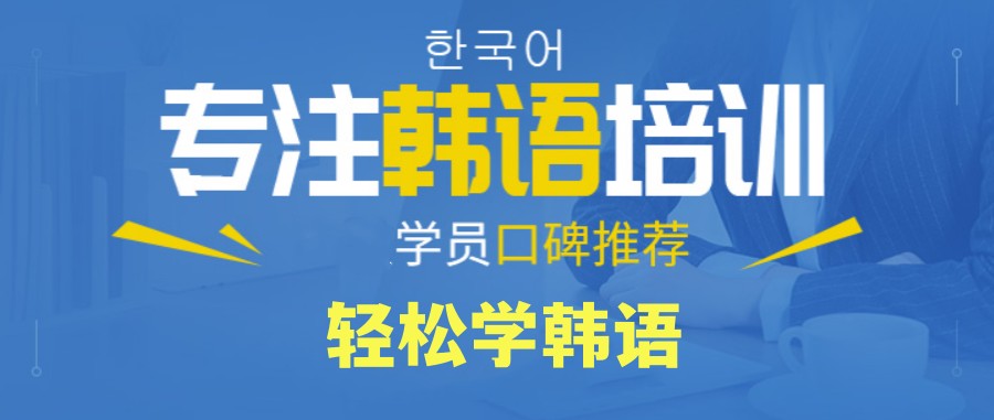 南昌韩语小语种培训机构