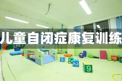 自闭症儿童成长指导