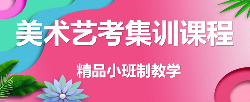 广东十大美术艺考培训机构排名汇总更新 广东十大美术艺考培训机构排名汇总更新
