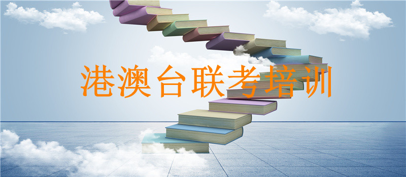 港澳台联考培训 港澳台联考培训