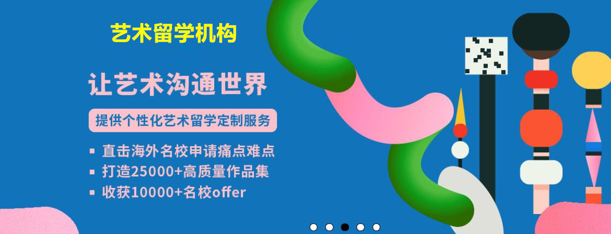 艺术留学机构