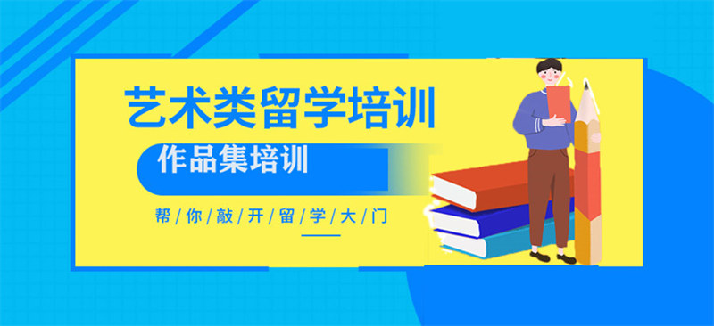 艺术留学机构的优势