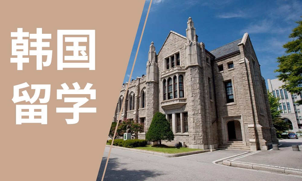 韩国留学指导