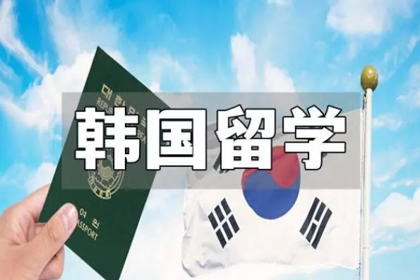 韩国留学指导