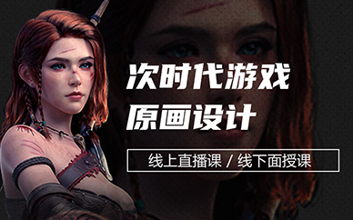 次世代游戏特效培训介绍 次世代游戏特效培训介绍
