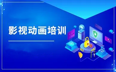 影视动画培训 影视动画培训