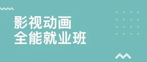 影视动画培训机构 影视动画培训机构