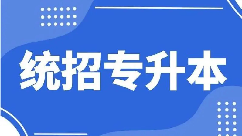 黑龙江统招专升本培训机构哪家好