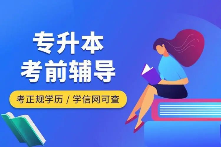统招专升本辅导机构