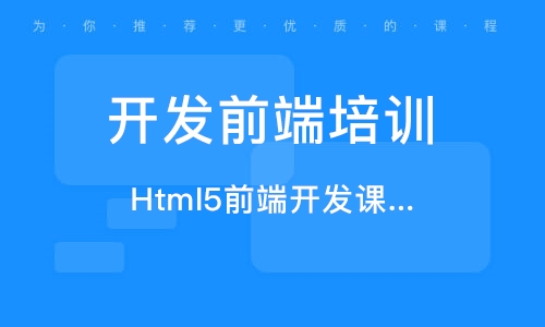 HTML5 web全栈开发课程推荐