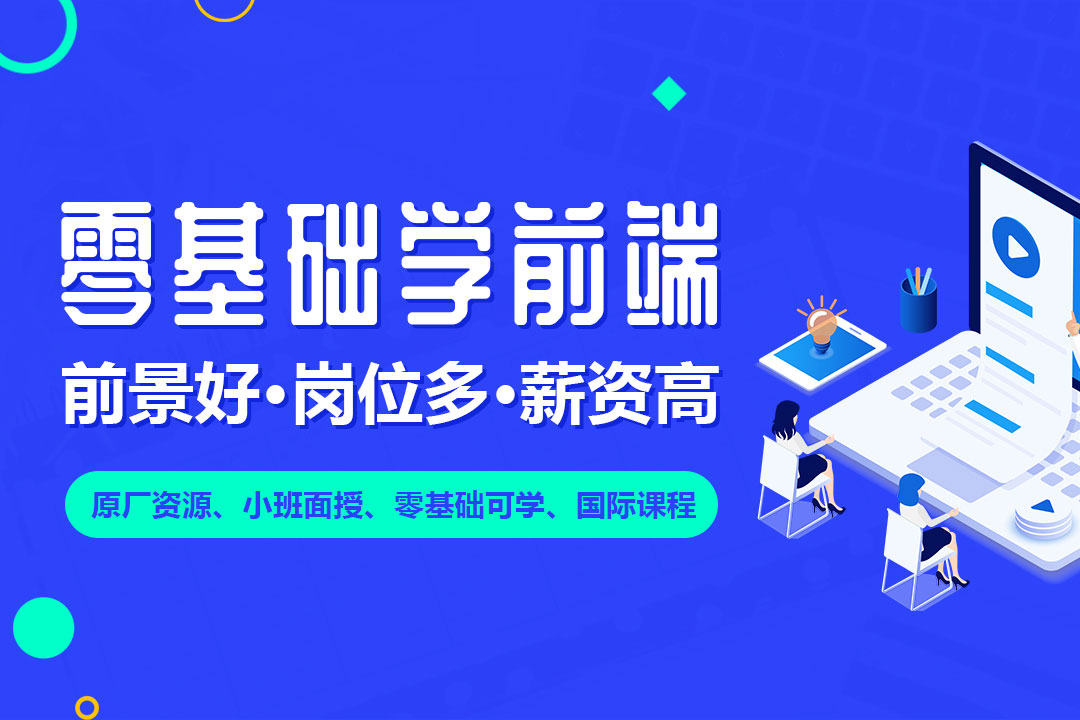 HTML5 web全栈开发课程推荐