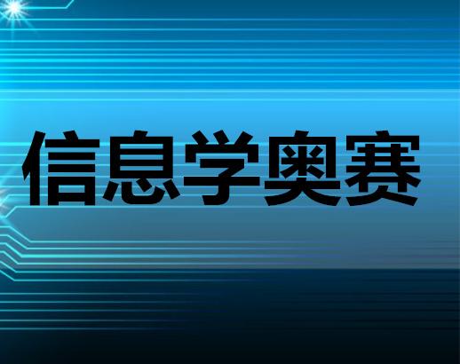 信息学奥赛培训 信息学奥赛培训