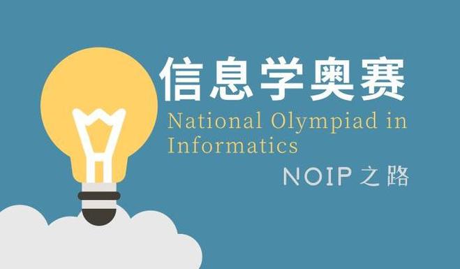 信息学奥赛培训 信息学奥赛培训