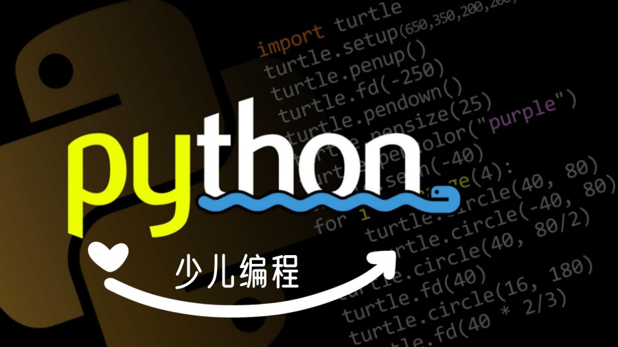 少儿编程Python培训