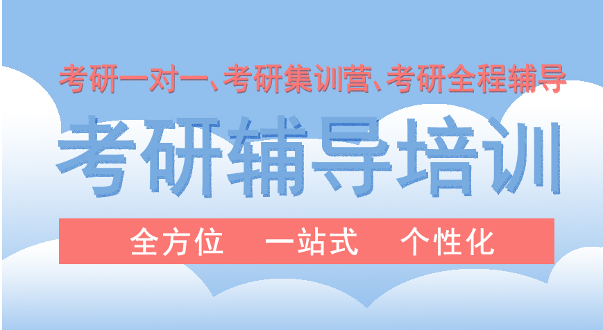 考研培训机构推荐 考研培训机构推荐