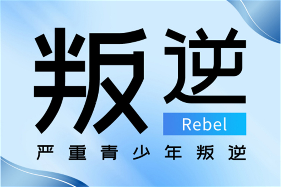 青少年叛逆管教基地 青少年叛逆管教基地