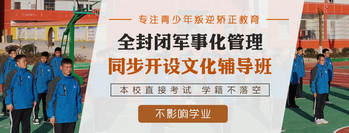 湖北本地十大叛逆期封闭式管理学校排名宣布一览 湖北本地十大叛逆期封闭式管理学校排名宣布一览