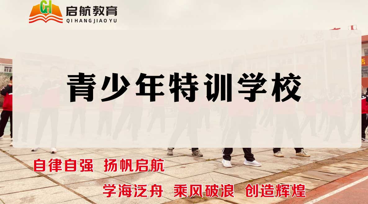 湖北本地十大叛逆期封闭式管理学校排名宣布一览 湖北本地十大叛逆期封闭式管理学校排名宣布一览