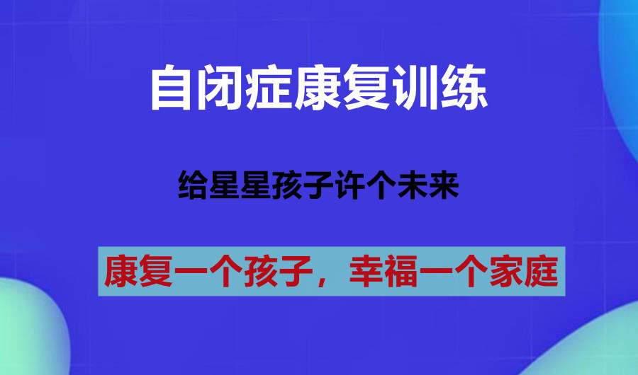 上海儿童自闭症康复 上海儿童自闭症康复