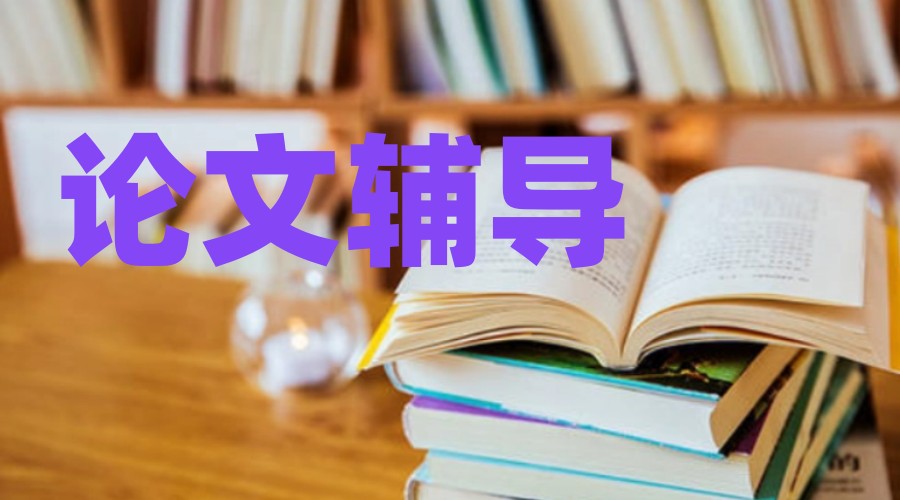 上海毕业论文辅导 上海毕业论文辅导