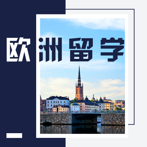 欧洲艺术留学指导
