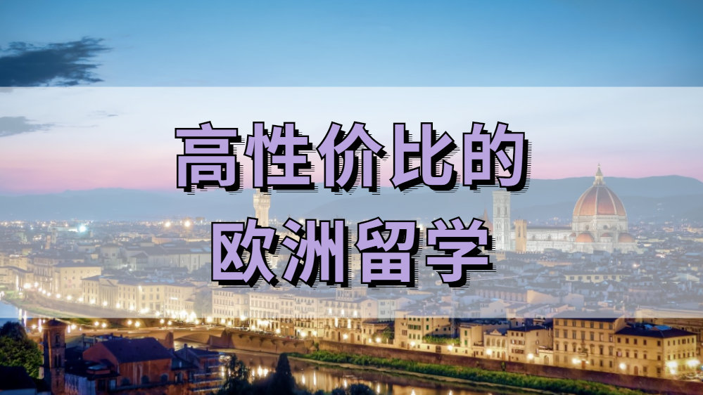 欧洲艺术留学指导