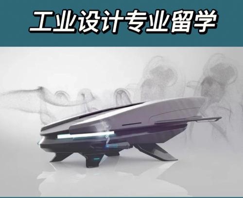工业设计专业留学指导 工业设计专业留学指导