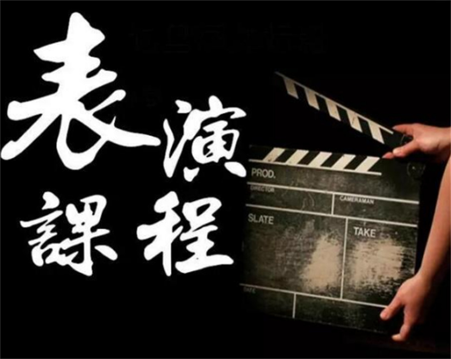 表演艺考培训 表演艺考培训