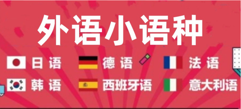 学哪个小语种最吃香？
