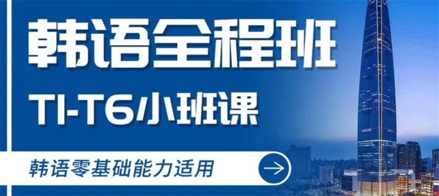 韩语小语种培训机构