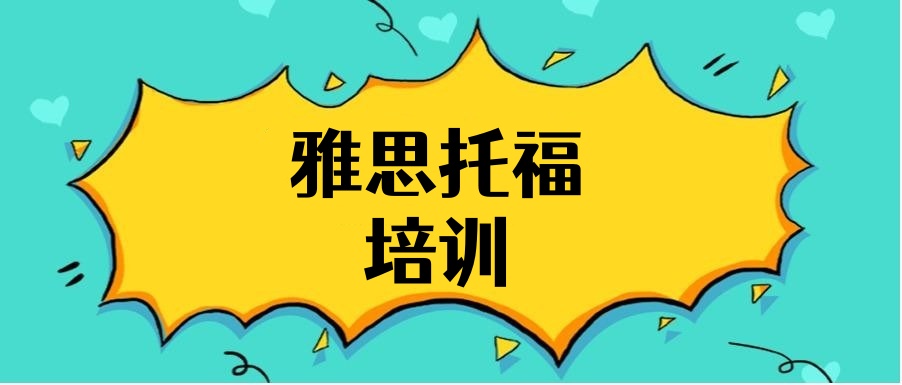 上海10大口碑好的雅思/托福培训机构名单汇总