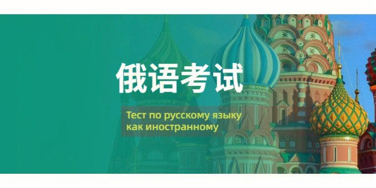 俄语考试辅导机构推荐 俄语考试辅导机构推荐