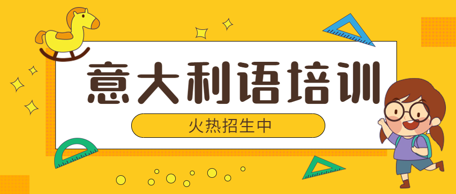 意大利语培训机构介绍 意大利语培训机构介绍